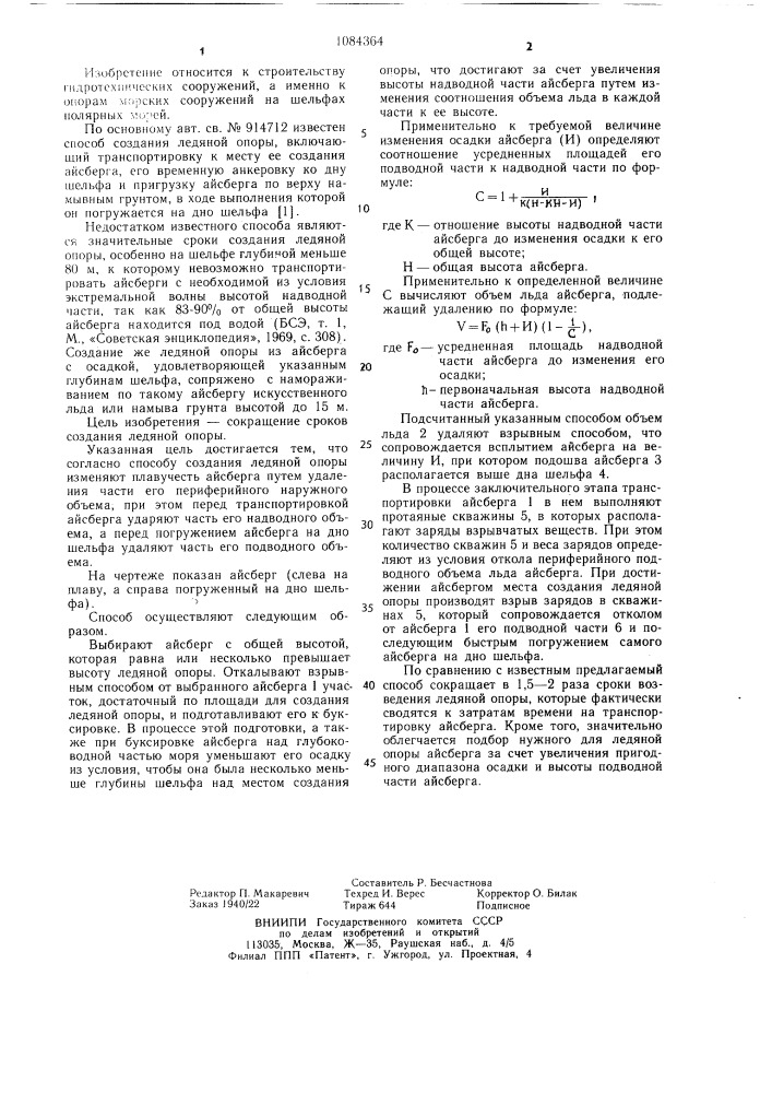 Способ создания ледяной опоры (патент 1084364)