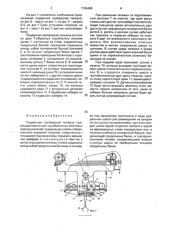 Подвесная грейферная тележка (патент 1789496)