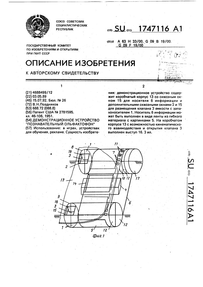 "демонстрационное устройство "познавательный ольфактофон" (патент 1747116)