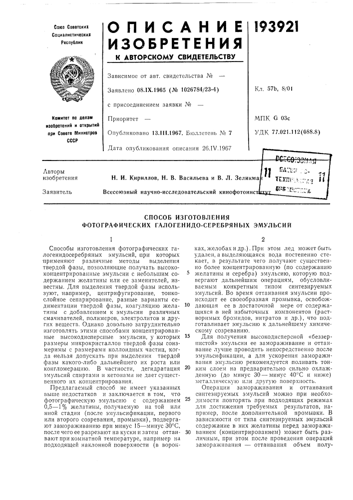 Патент ссср  193921 (патент 193921)