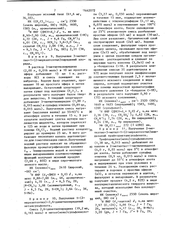 Способ получения четвертичных аминоалкилтиолов (патент 1442072)
