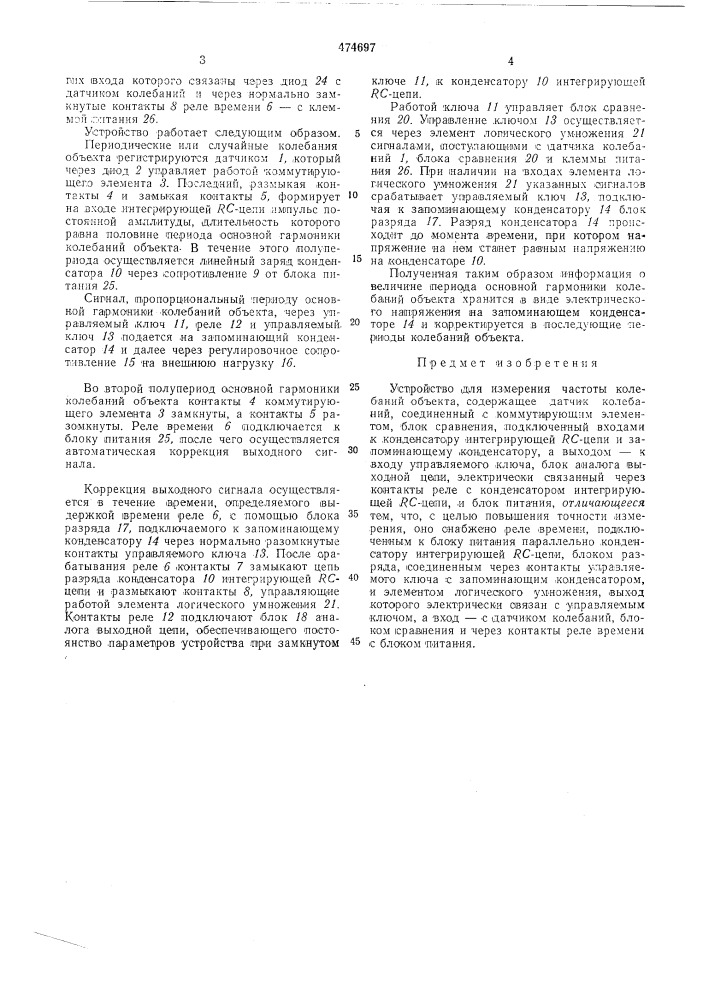 Устройство для измерения частоты колебаний объекта (патент 474697)