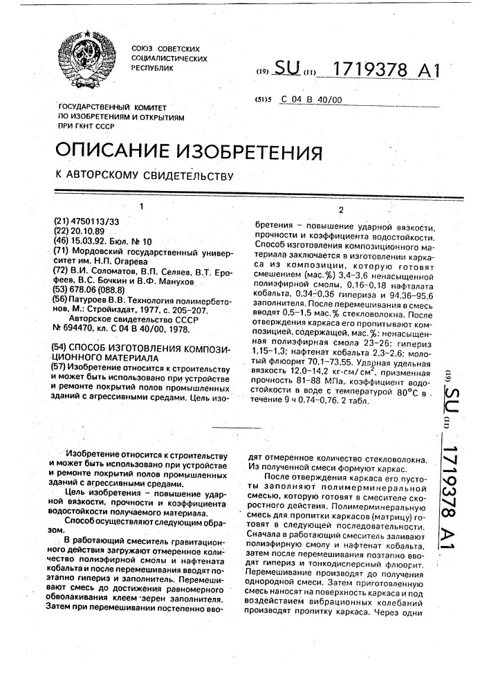 Способ изготовления композиционного материала (патент 1719378)