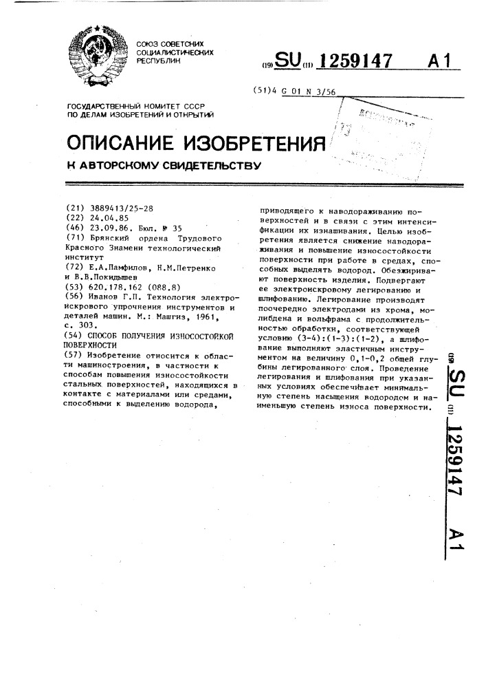 Способ получения износостойкой поверхности (патент 1259147)