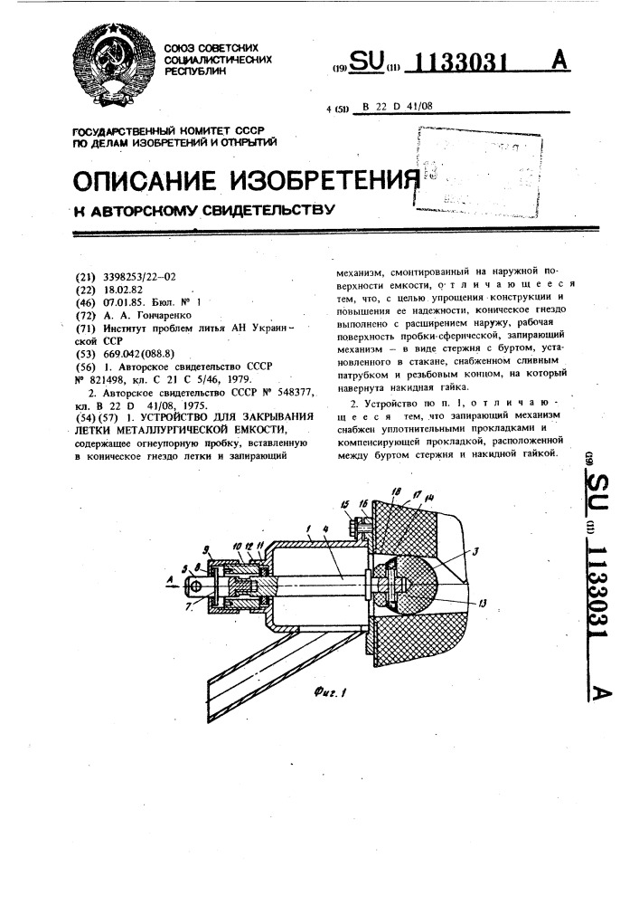 Устройство для закрывания летки металлургической емкости (патент 1133031)