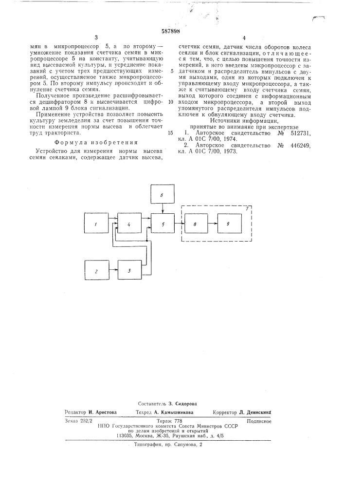 Устройство для измерения нормы высева семян сеялки (патент 587898)