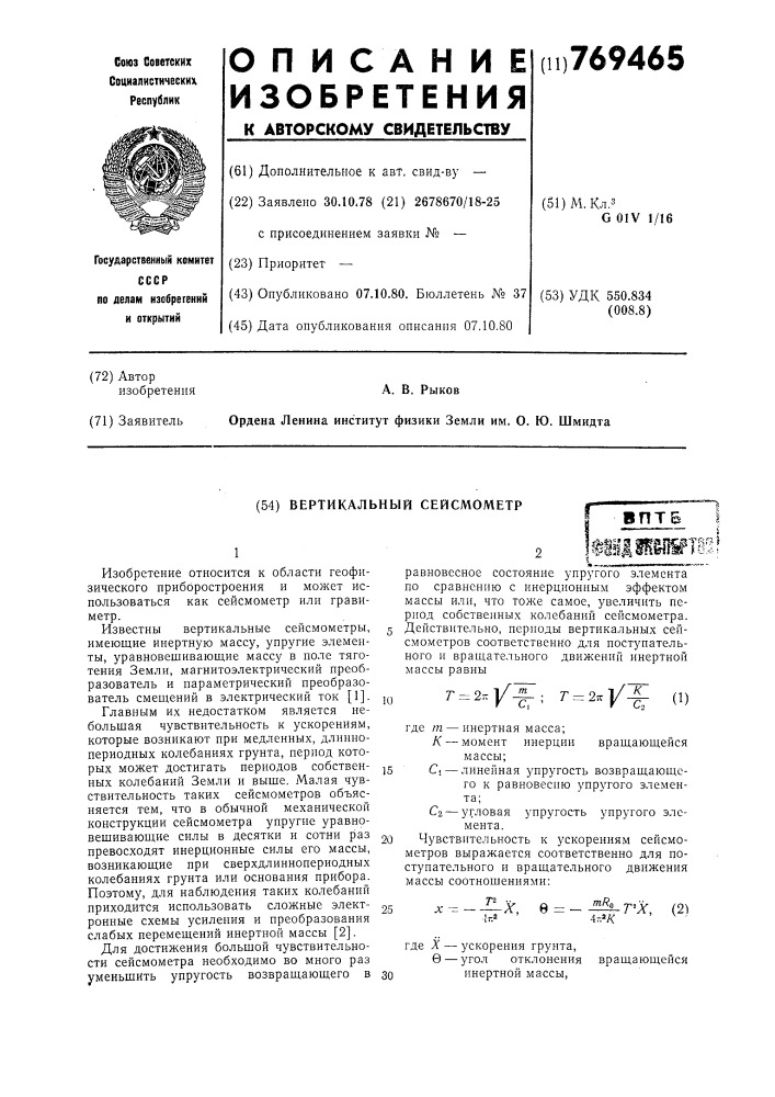 Вертикальный сейсмометр (патент 769465)
