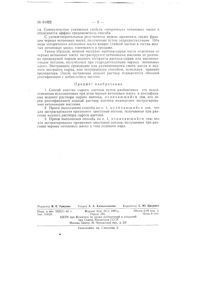 Способ очистки сырого ацетона (патент 61022)