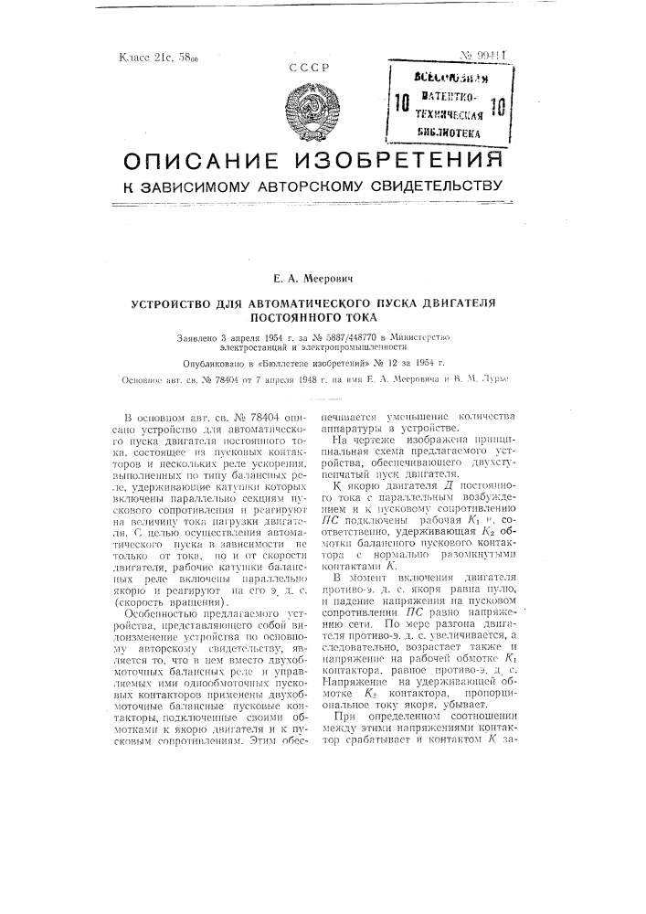 Устройство для автоматического пуска двигателя постоянного тока (патент 99411)