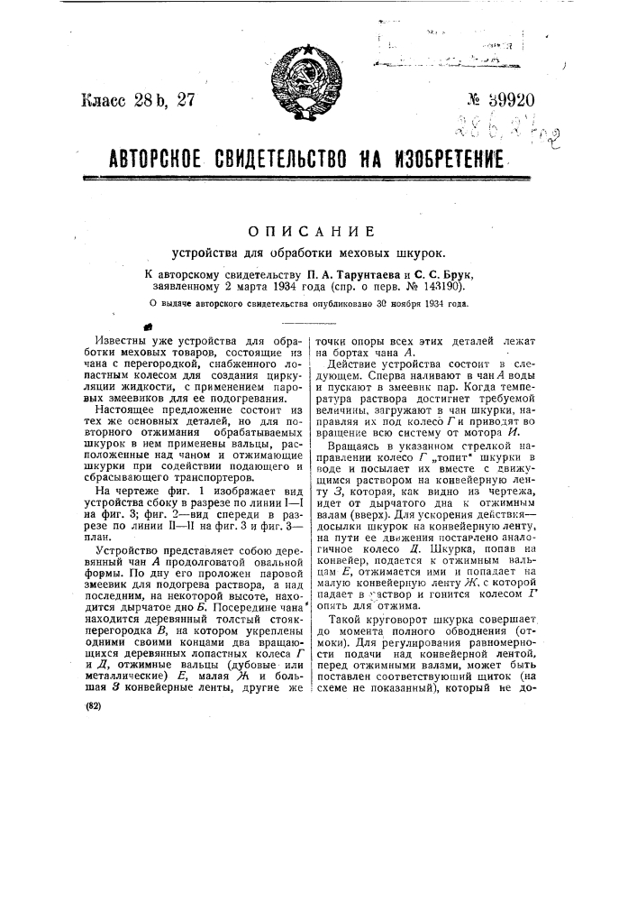 Устройство для обработки меховых шкурок (патент 39920)