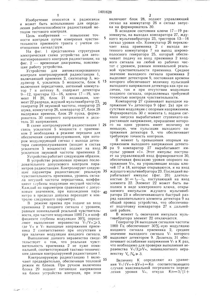 Устройство для автоматизированного контроля радиостанции (патент 1401628)