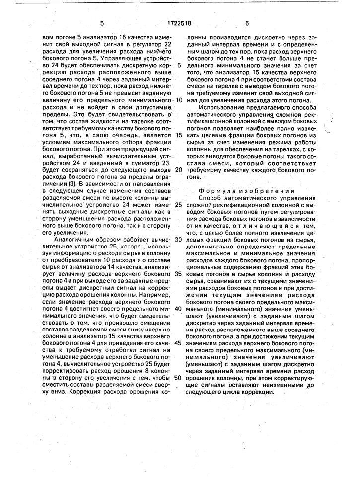 Способ автоматического управления сложной ректификационной колонной с выводом боковых погонов (патент 1722518)