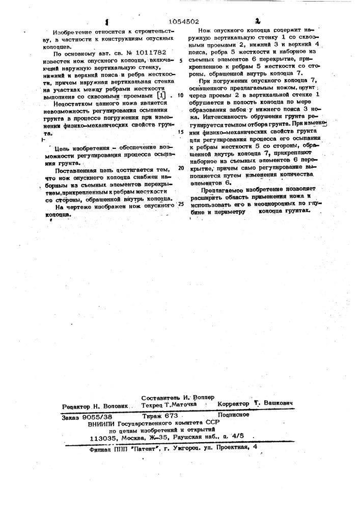 Нож опускного колодца (патент 1054502)