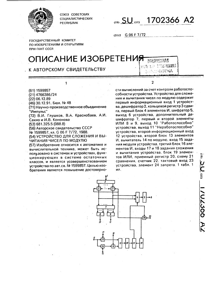 Устройство для сложения и вычитания чисел по модулю (патент 1702366)