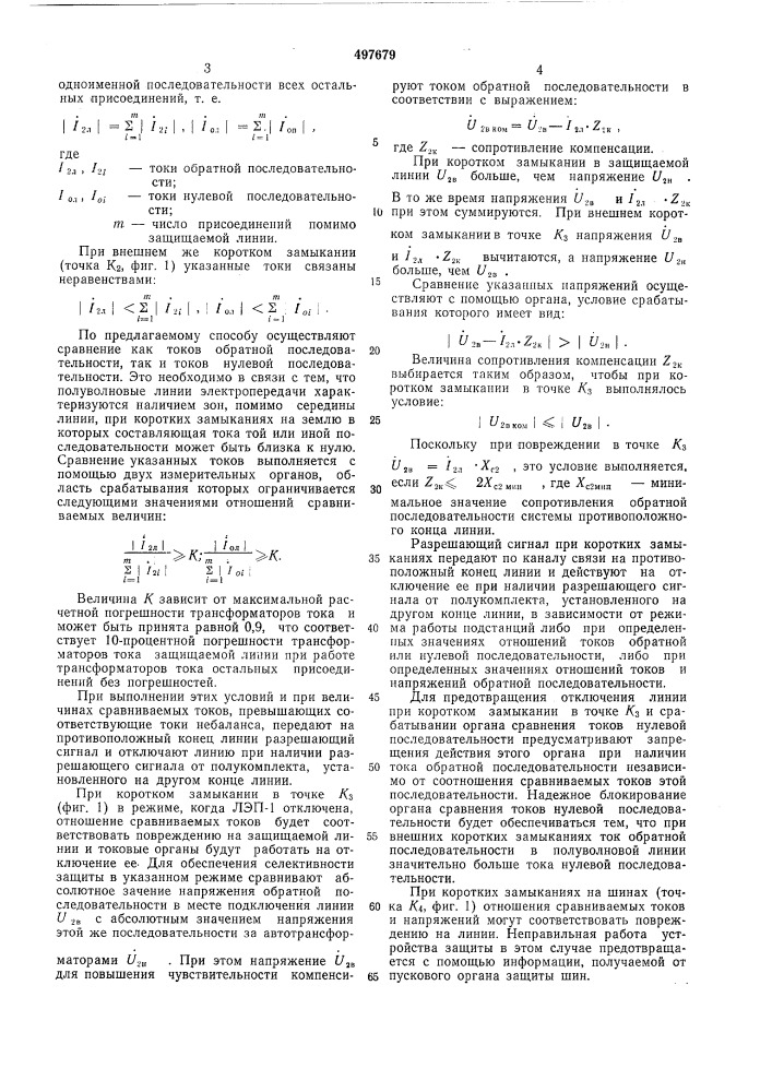 Способ релейной защиты трехфазной линии электропередачи (патент 497679)