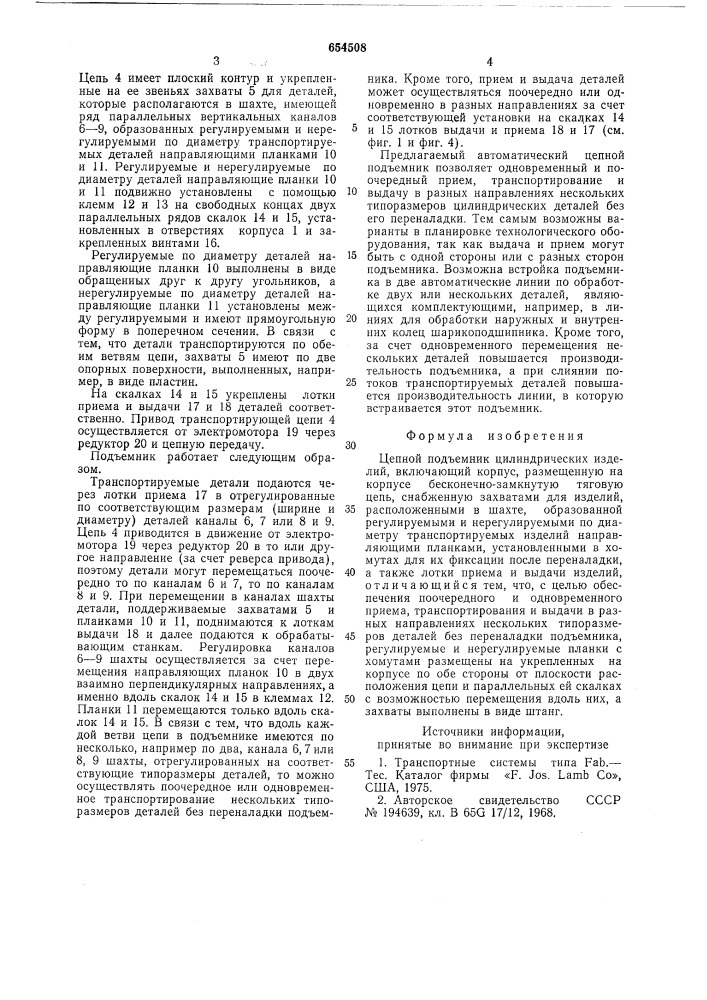 Цепной подъемник цилиндрических изделий (патент 654508)