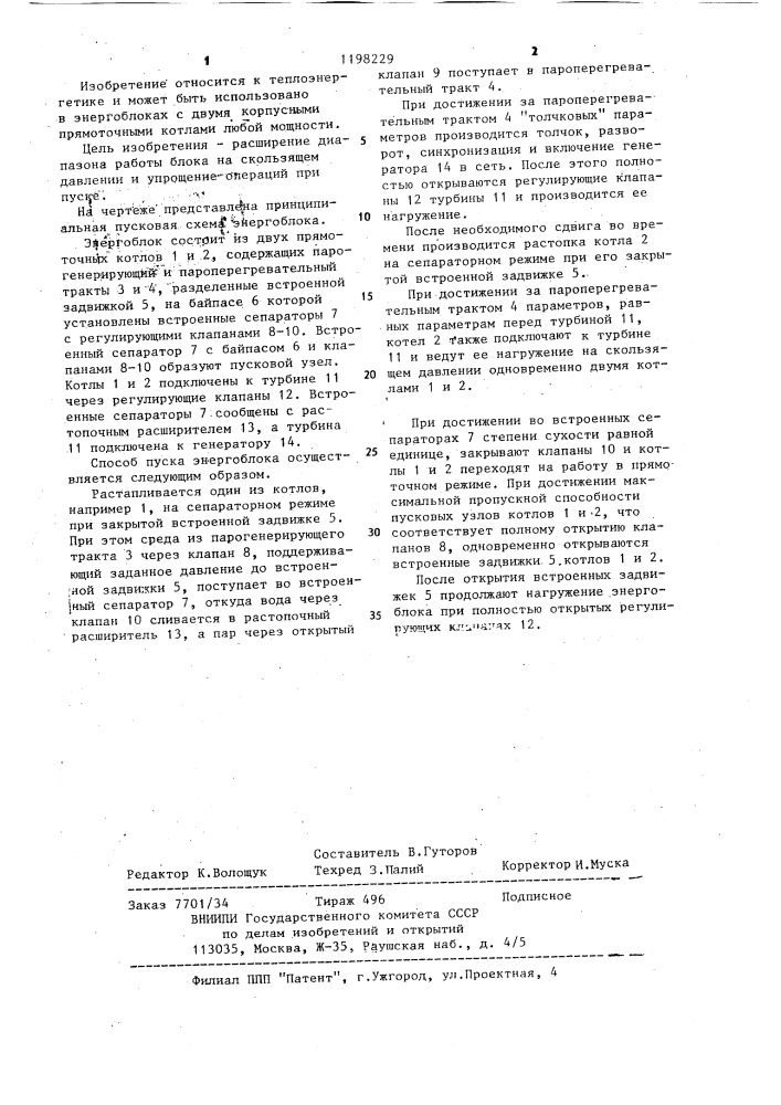 Способ пуска энергоблока с двумя прямоточными котлами (патент 1198229)
