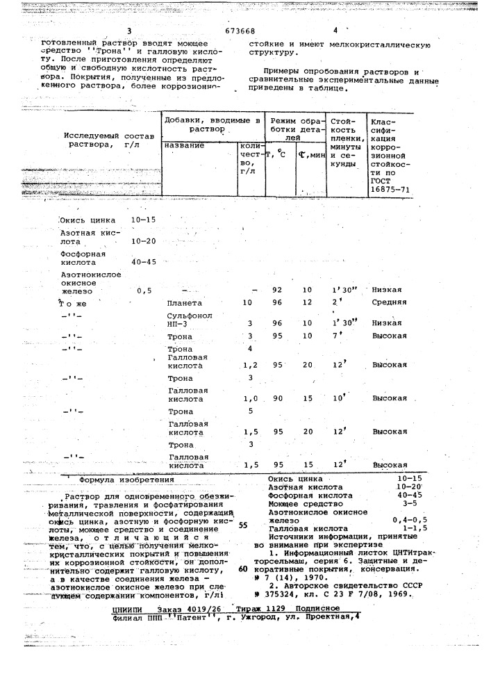 Раствор для одновременного обезжиривания, травления и фосфатирования металлической поверхности (патент 673668)