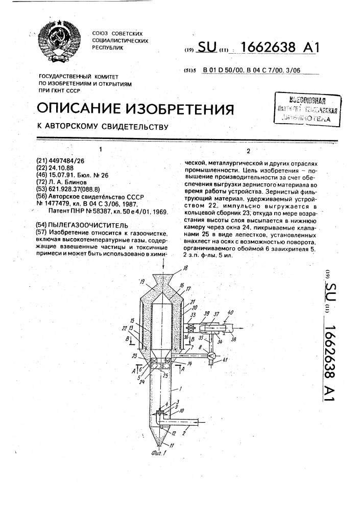 Пылегазоочиститель (патент 1662638)