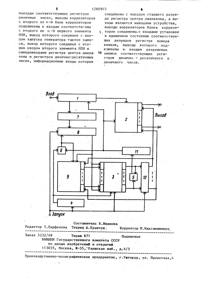 Устройство для поиска чисел в заданном диапазоне (патент 1260945)