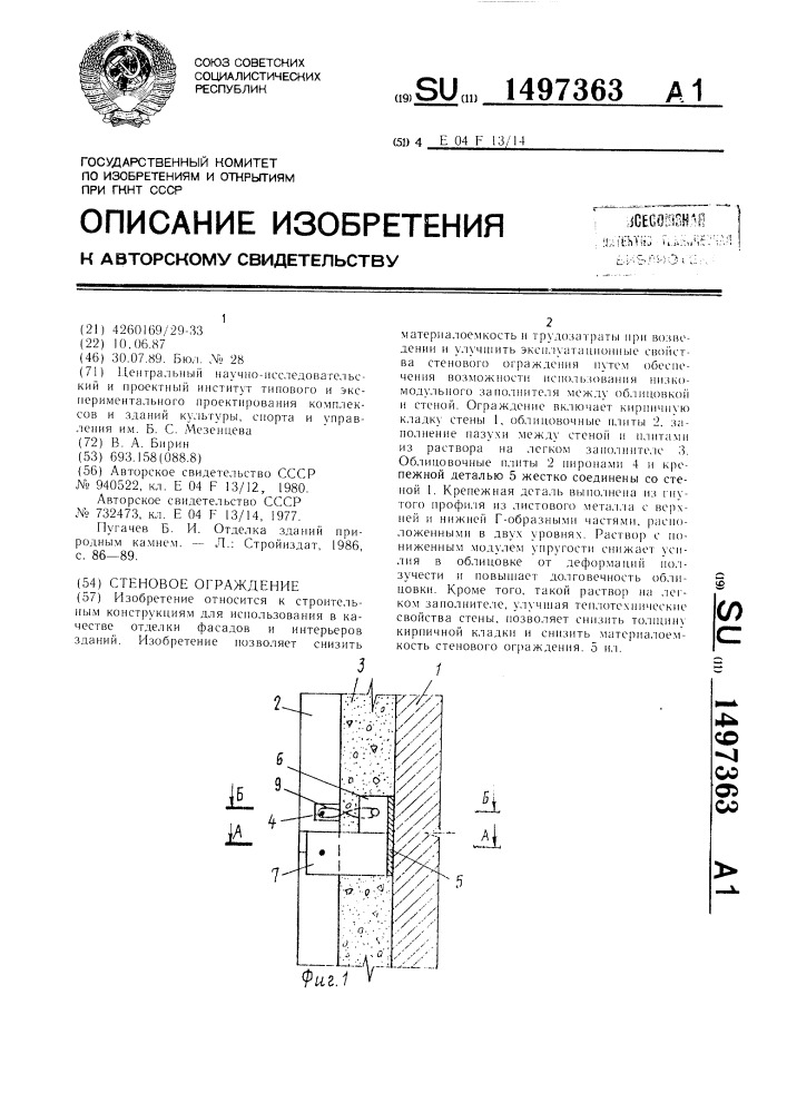 Стеновое ограждение (патент 1497363)