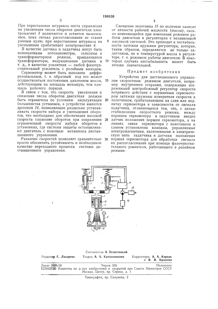 Устройство для дистанционного управления скоростным режимом двигателя (патент 198830)