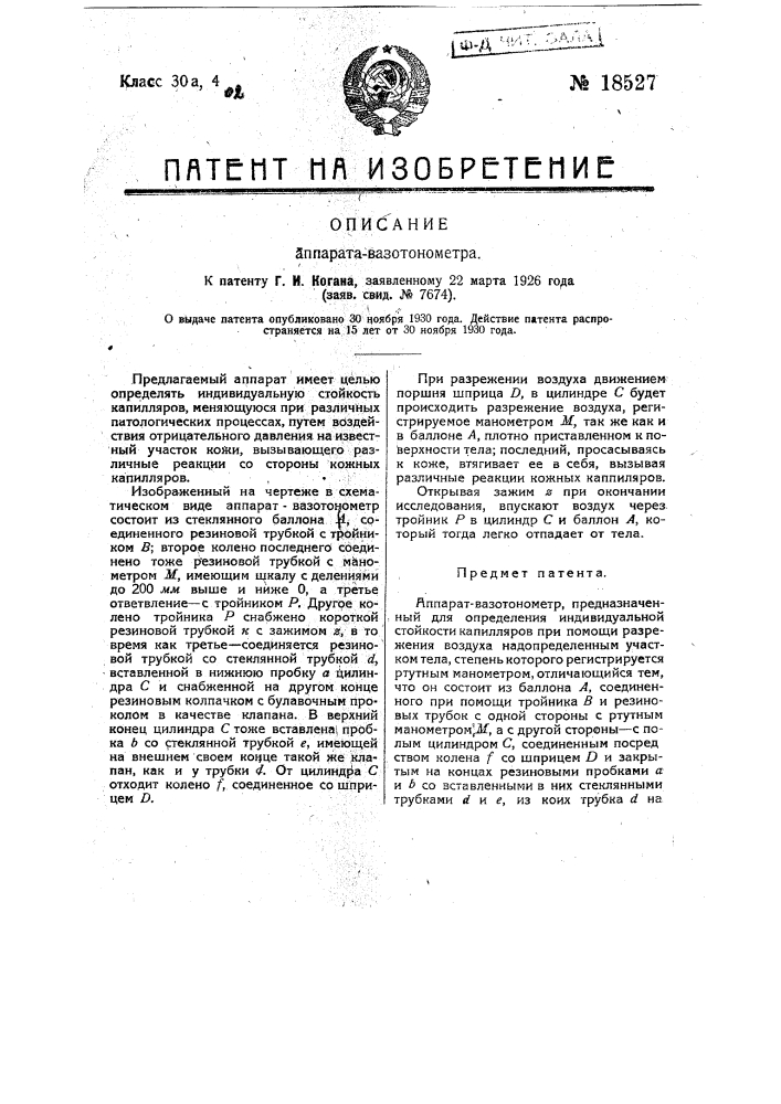 Аппарат вазотонометр (патент 18527)