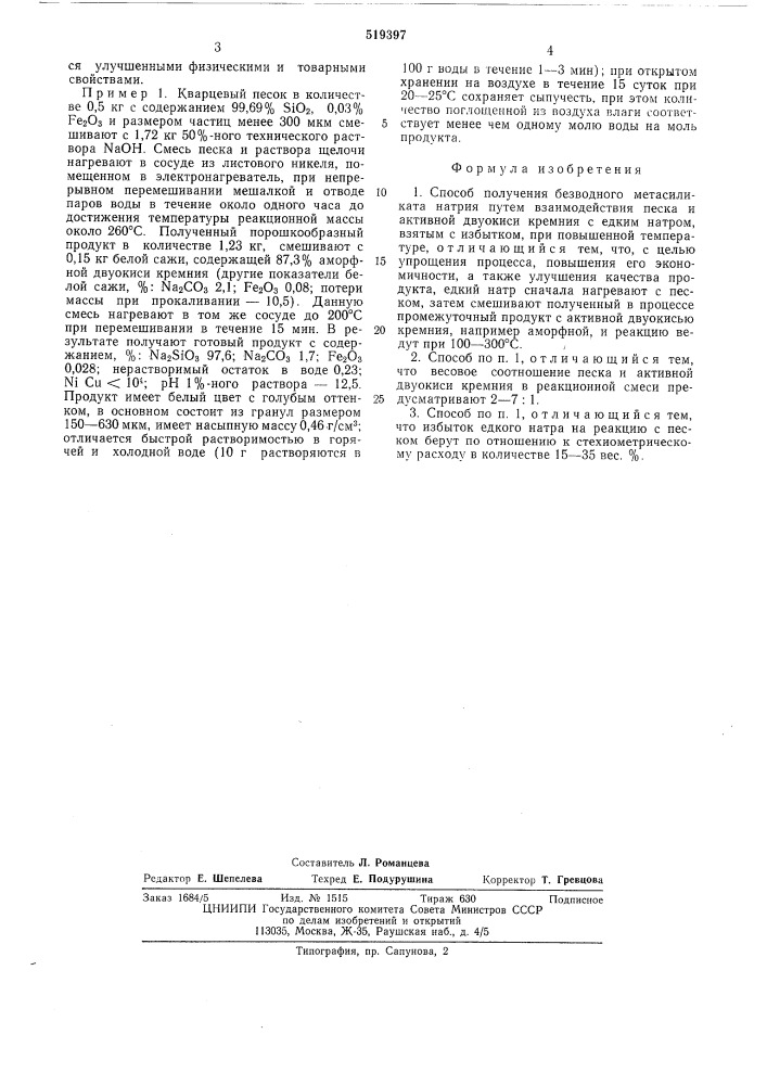 Способ получения безводного метосиликата натрия (патент 519397)