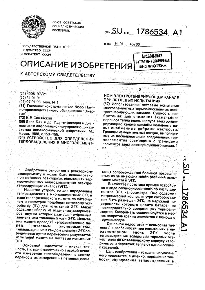 Устройство для определения тепловыделения в многоэлементном электрогенерирующем канале при петлевых испытаниях (патент 1786534)