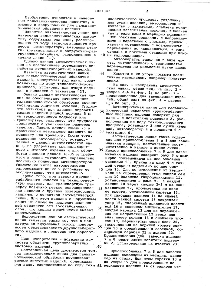 Автоматическая линия для гальванохимической обработки крупногабаритных листовых изделий (патент 1084342)