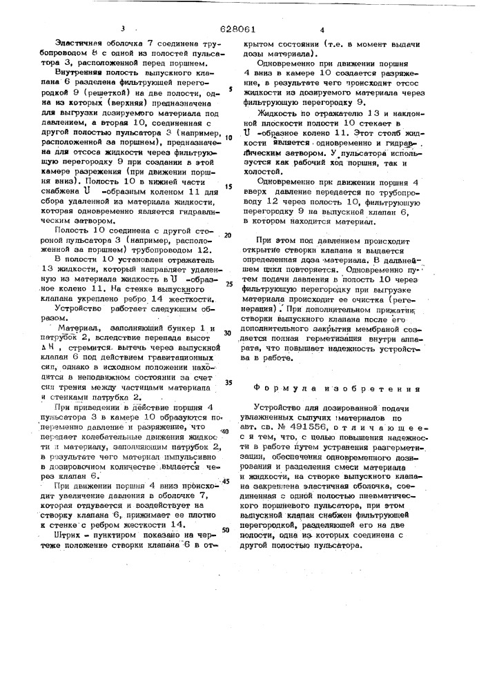 Устройство для дозированной подачи увлажненных сыпучих материалов (патент 628061)