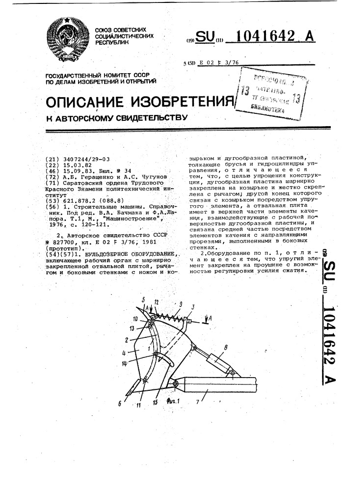 Бульдозерное оборудование (патент 1041642)