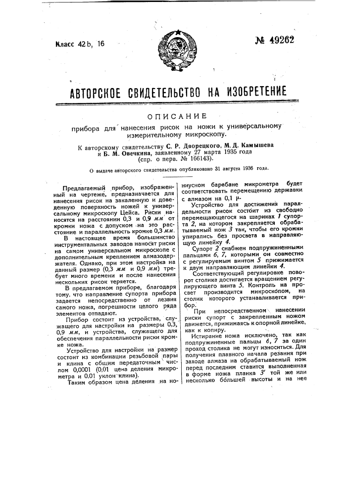 Прибор для намерения рисок на ножи к универсальному измерительному микроскопу (патент 49262)