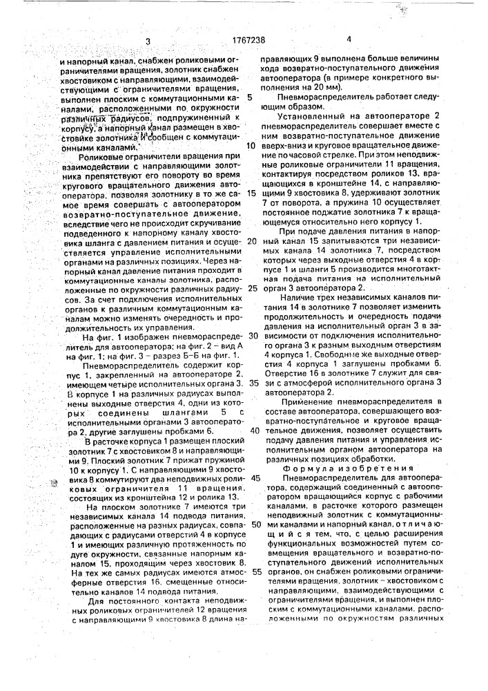 Пневмораспределитель для автооператора (патент 1767238)