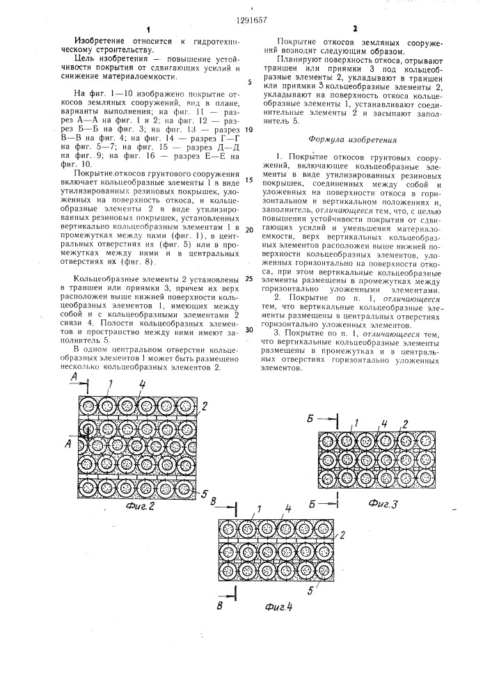 Покрытие откосов грунтовых сооружений (патент 1291657)