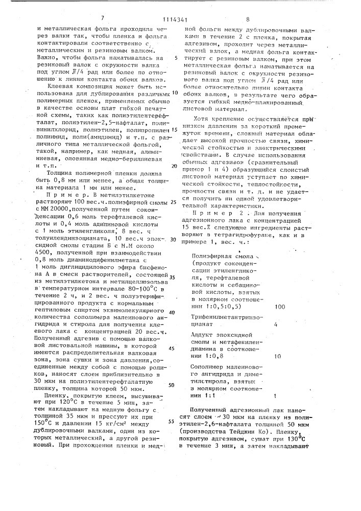 Клеевая композиция для соединения полимерных пленок с металлической фольгой (патент 1114341)