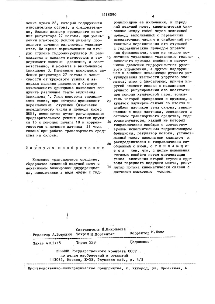 Колесное транспортное средство (патент 1418090)