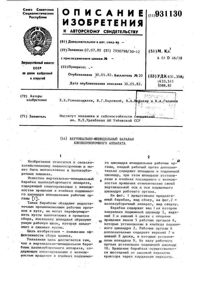 Вертикально-шпиндельный барабан хлопкоуборочного аппарата (патент 931130)