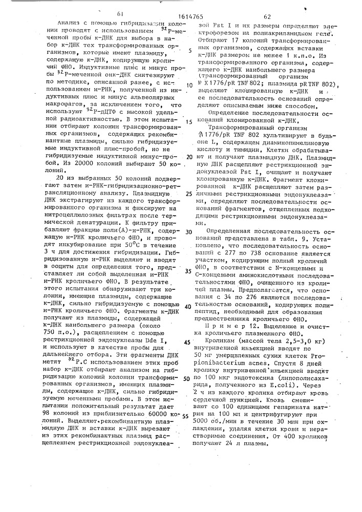 Способ получения рекомбинантной плазмидной днк phtn 713, кодирующей фактор некроза опухоли человека (патент 1614765)
