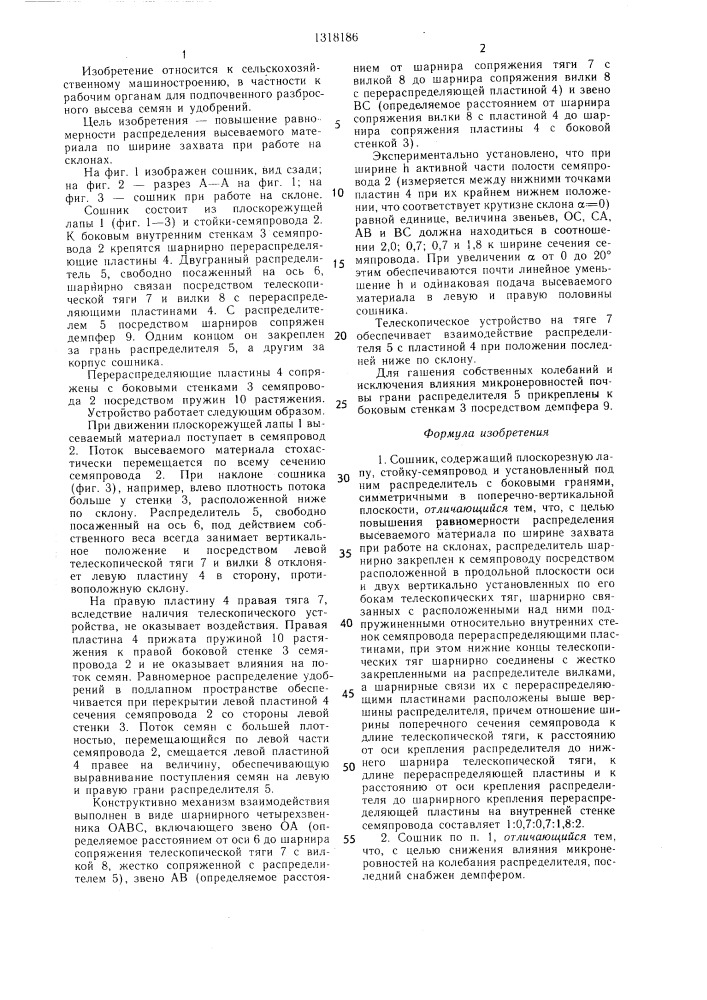 Сошник (патент 1318186)