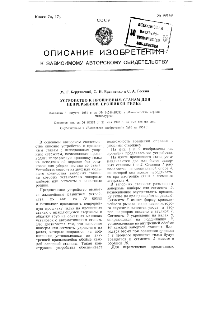 Устройство к прошивным станам для непрерывной прошивки гильз (патент 99149)