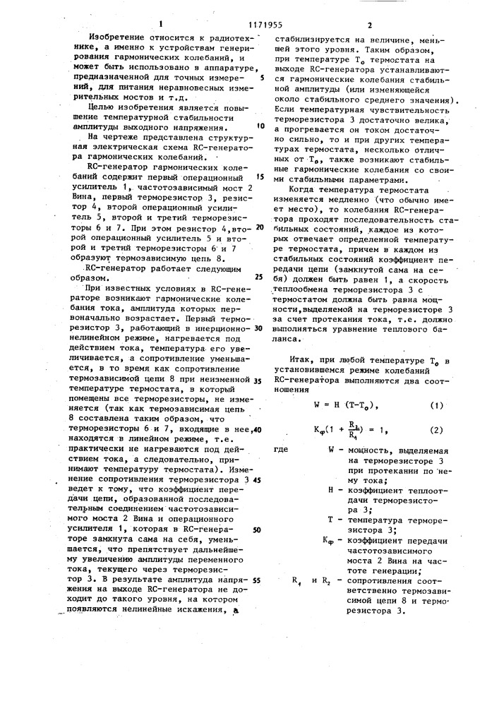 @ -генератор гармонических колебаний (патент 1171955)