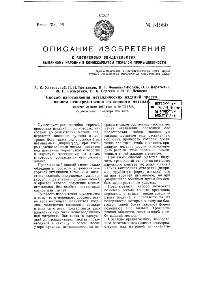 Способ изготовления металлических изделий прессованием непосредственно из жидкого металла (патент 51950)