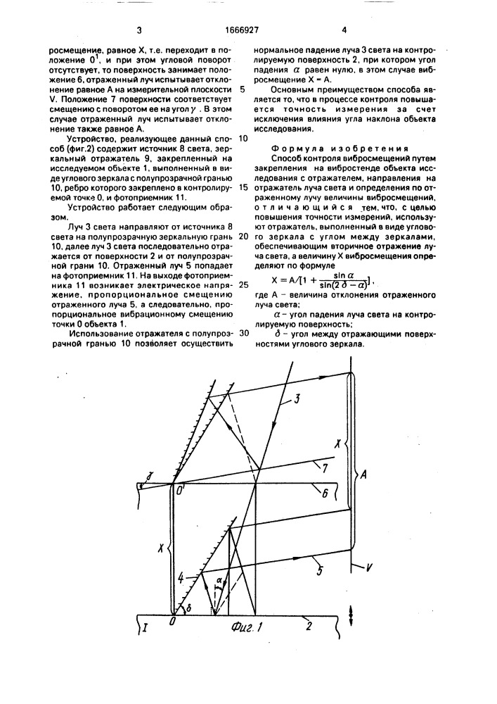 Способ контроля вибросмещений (патент 1666927)