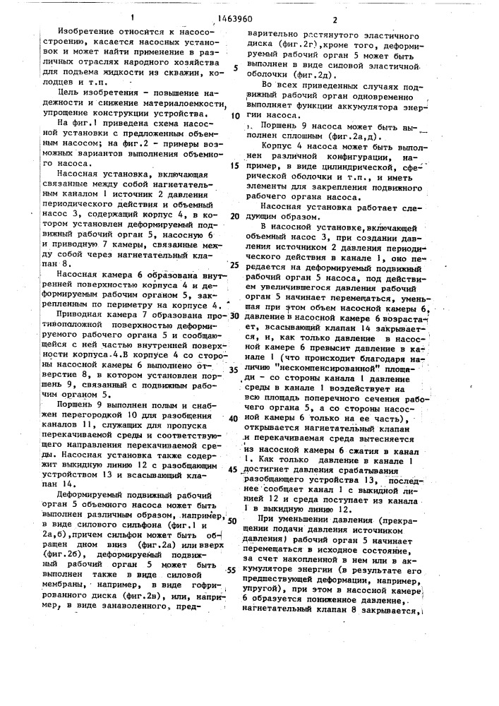 Насосная установка (патент 1463960)