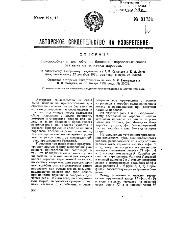 Приспособление для обточки бандажей паровозных скатов без выкатки их из-под паровоза (патент 31731)