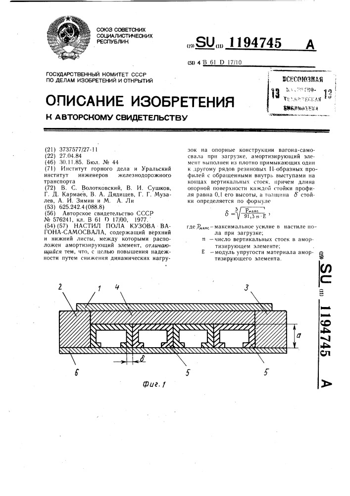 Настил пола кузова вагона-самосвала (патент 1194745)