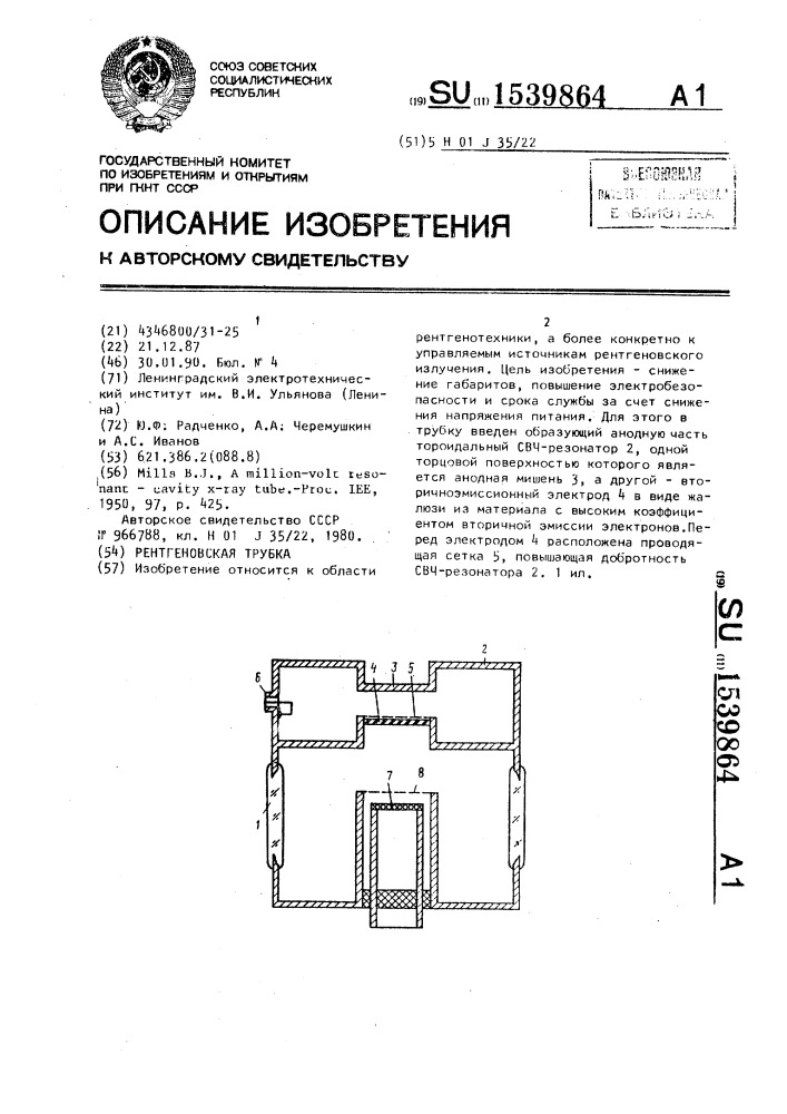 Рентгеновская трубка (патент 1539864)