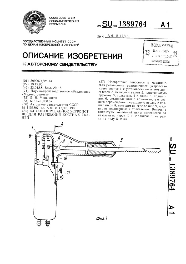 Механизированное устройство для разрезания костных тканей (патент 1389764)