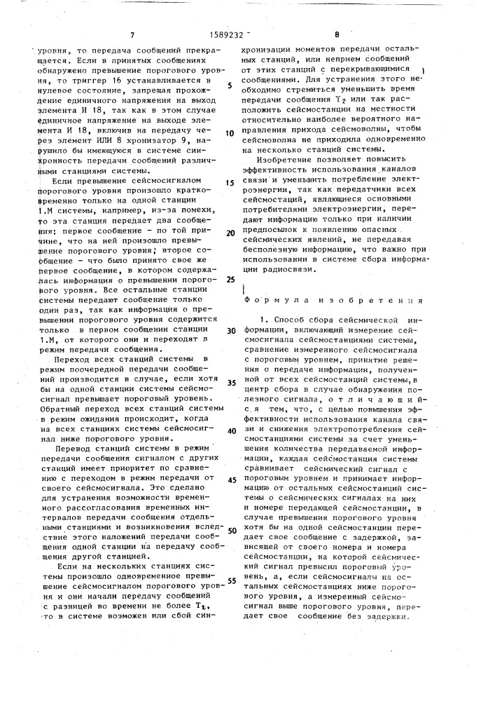 Способ сбора сейсмической информации и система для сбора сейсмической информации (патент 1589232)